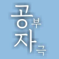 공자 - 잠금화면 공부 자극 글귀 명언 자극이 필요