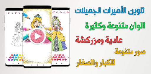 تلوين لامع للبنات العاب تلوين الأميرات بدون نت On Windows Pc Download Free 1 7 Com Amira Books Coloring2c