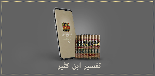 تفسير القرآن الكريم بدون نت تف