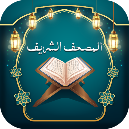 المصحف الشريف بدون نت - AppWisp.com