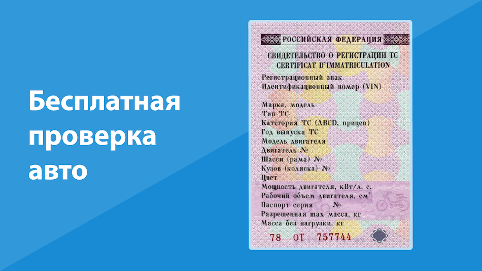 #7. База РФ — проверка авто по VIN (Android) Podle: Perekupa Net