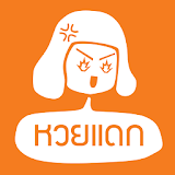 หวย แดก thai lotto icon