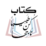 Cover Image of Download كتاب كن طبيبا ناجحا  APK