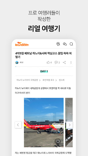 150만개의 진짜 여행 정보 , 위시빈 Screen 3