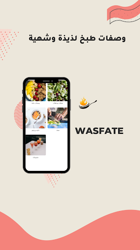 Wasfate - وصفات طبخ لذيذة Screenshot 1 - AppWisp.com