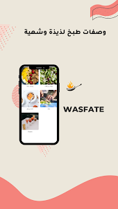 Wasfate - وصفات طبخ لذيذة