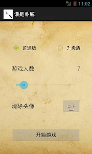 谁是卧底？