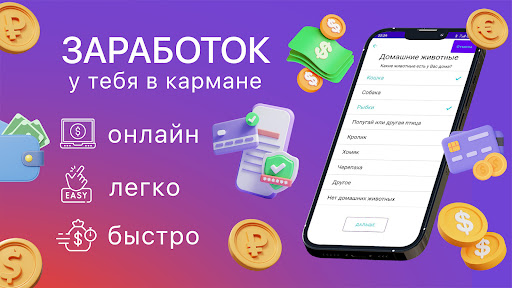 Платные опросы заработок денег Screen 3