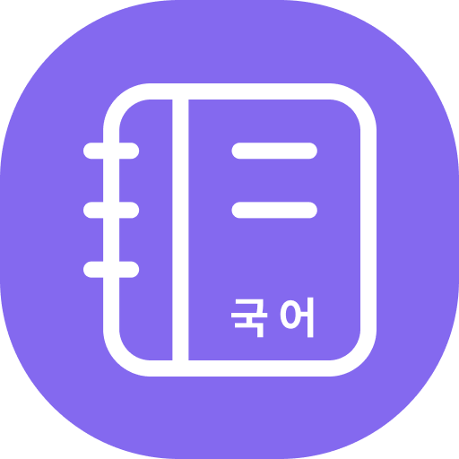 공무원 빈출 국어어휘 학습카드 1.1.1 Icon