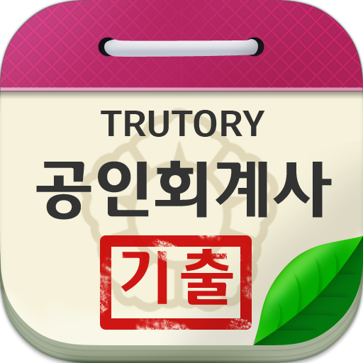 공인회계사 기출문제 앱 아이콘