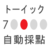 TOEIC チェッカー(TOEICの自動採点) icon