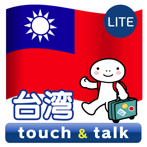 指さし会話 台湾 台湾華語 touch&talk LITE  Icon