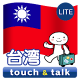 指さし会話 台湾 台湾華語 touch&talk LITE icon