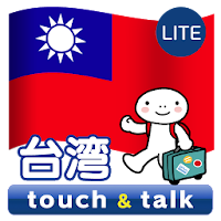 指さし会話 台湾 台湾華語 touch&talk LITE