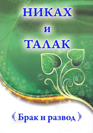 Android application Никах и талак screenshort