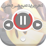 اغاني الشيخ ياسين التهامي icon