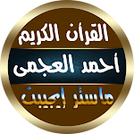 Cover Image of 下载 أحمد العجمي القرأن الكريم كامل  APK