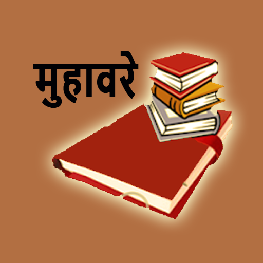 मुहावरे हिंदी