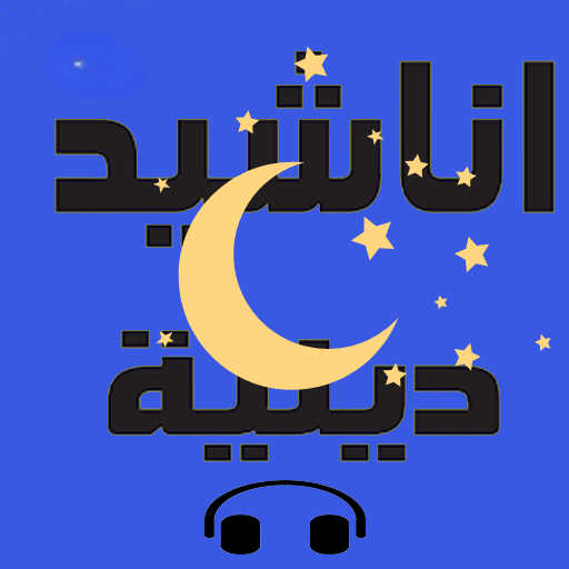 رنات اسلامية للجوال روعة‎ 2019 Auf Windows herunterladen