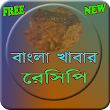 Bangla Food Recipe icon