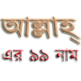 99 Names of ALLAH in Bangla icon