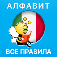 Учите итальянский: алфавит, буквы, правила и звуки