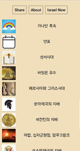 Android application 이스라엘의 역사(성서시대부터 현재까지) screenshort