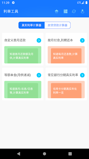 真实利率计算器 Screen 3