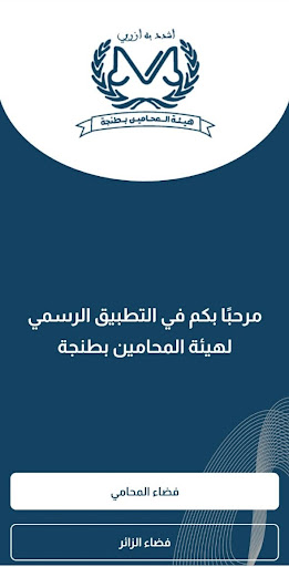 هيئة المحامين بطنجة Screen 2