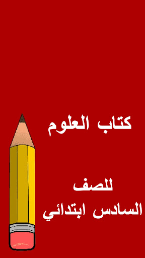 كتب السادس ابتدائي Screen 2