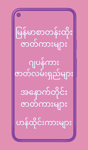 မြန်မာ့အိုးနှင့်အပြာကားများ