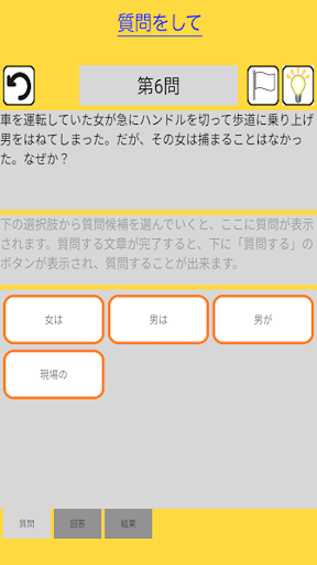 Android application 質問する謎解きミステリー　水平思考、謎脱出、ウミガメのスープ screenshort