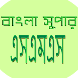 বাংলা সুপার এসএমএস(bangla sms) icon