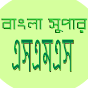 বাংলা সুপার এসএমএস(bangla sms)  Icon