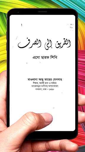 এসো ছারফ শিখি ইসলামিক বই Screenshot 4 - AppWisp.com