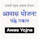 आवास योजना Awas ग्रामीण सूची - Androidアプリ