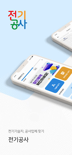 Android application 전기공사 screenshort