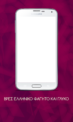 Βρες Ελληνικό φαγητό και γλυκό