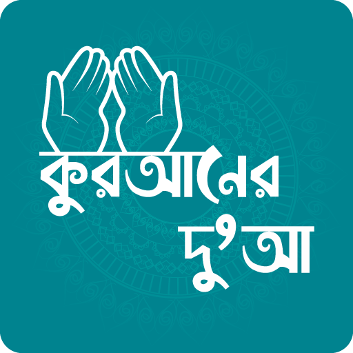 কুরআনের দুআ - Dua in Quran logo