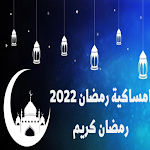 Cover Image of Download امساكية رمضان  APK