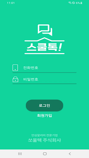 Android application 스쿨톡 screenshort