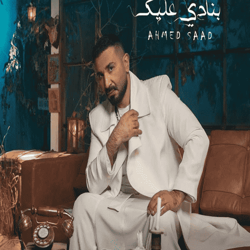 أحمد سعد أغاني بدون نت. logo