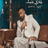 أحمد سعد أغاني بدون نت.