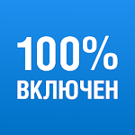 Cover Image of Download 100% Включен 1.7.1 APK