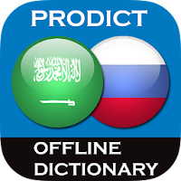 Русско - Арабский словарь
