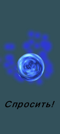 Магический шар / Magic Ball Screen 2