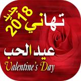 تهاني عيد الحب 2018 icon