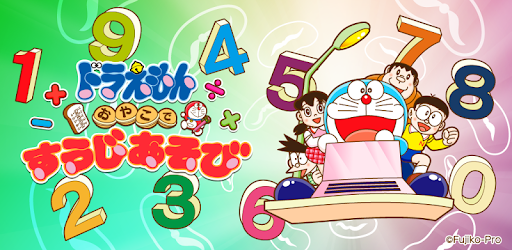 ドラえもんすうじあそび 子ども向けのアプリ人気知育ゲーム無料 Google Play のアプリ
