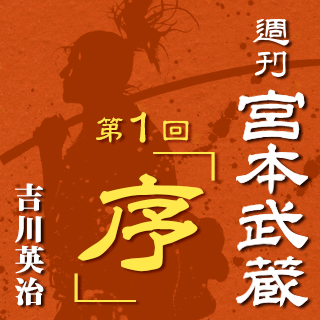 週刊宮本武蔵 第一回 序 Autora 吉川英治 Audio Knjige Na Google Playu
