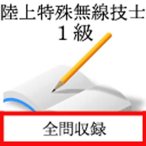 陸上特殊無線技士　一級 logo